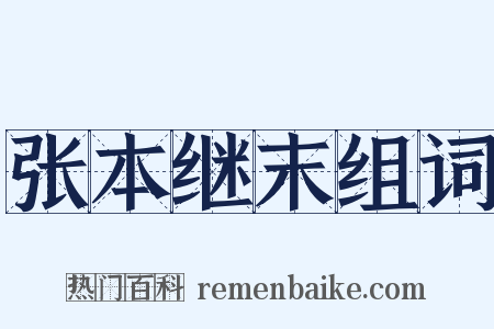 张本继末组词是什么意思的图片